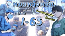 [อ่านมังงะ]สุดยอดระบบของหมอหลิงรัน1-65 มังงะ/มังงะจีน/มังใหม่/มังงะทางการแพทย์