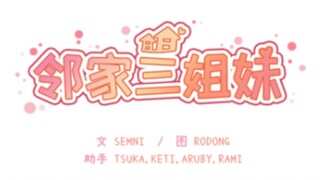 韩漫《邻家三姐妹》吐槽