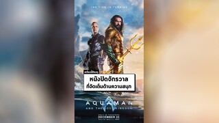 นาทีรีวิว Aquaman and the Lost Kingdom