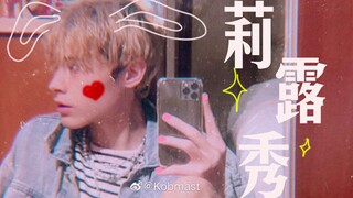 【利路修】女团舞丨我不允许有人没看过利老师的标准女团舞