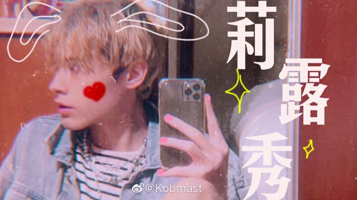 【利路修】女团舞丨我不允许有人没看过利老师的标准女团舞