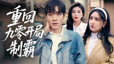 重生在九零年代的街頭Reborn on the streets of the 1990s