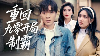 重生在九零年代的街頭Reborn on the streets of the 1990s