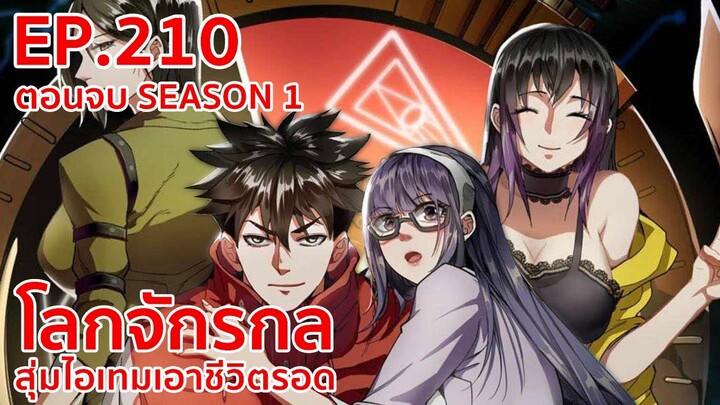 อ่านมังงะ | โลกจักรกล - สุ่มไอเทมเอาชีวิตรอด ตอนที่ 210(ตอนจบ)