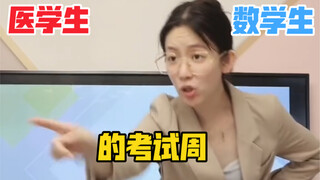 สัปดาห์สอบสำหรับนักศึกษาแพทย์และนักศึกษาเอกคณิตศาสตร์