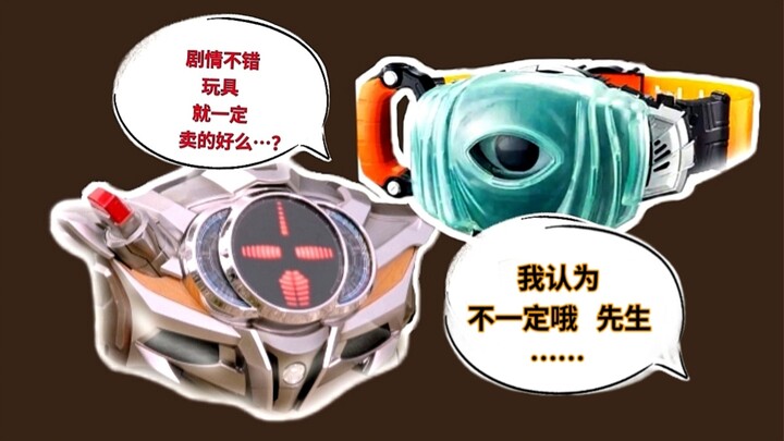 【冷知识】剧情好玩具就一定卖的好?揭秘drive腰带当年究竟为何疯狂滞销?