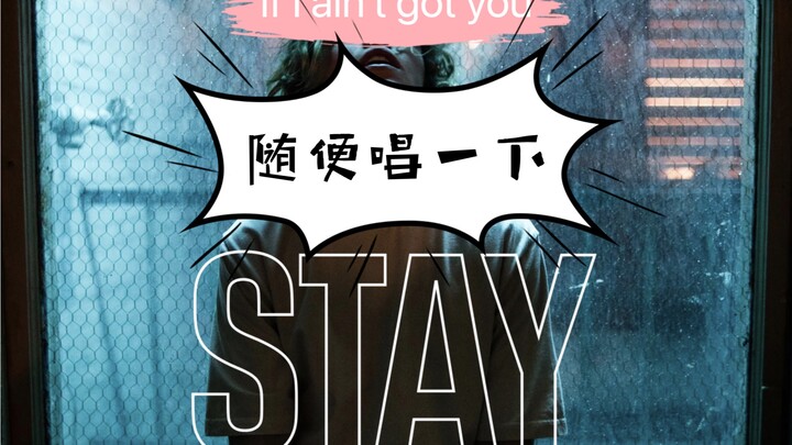 最近单曲循环的两首歌【翻唱stay+IIAGY】