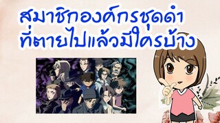 สมาชิกองค์กรณ์ชุดดำที่ตายไปแล้วมีใครบ้าง