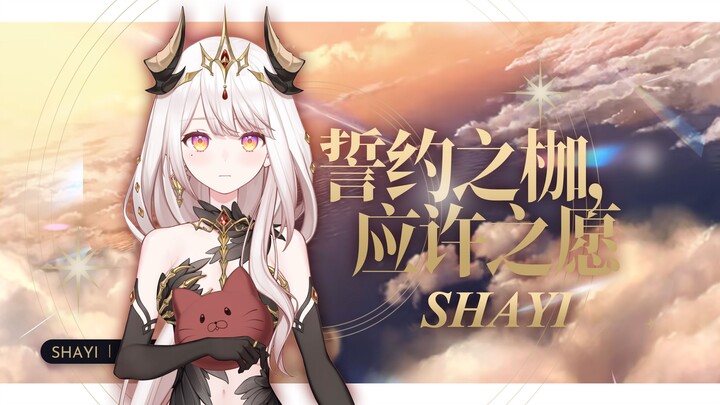 【纱依】誓约之枷，应许之愿【鸣潮2.2剧情歌曲】