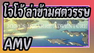 โจโจ้ ล่าข้ามศตวรรษ  AMV