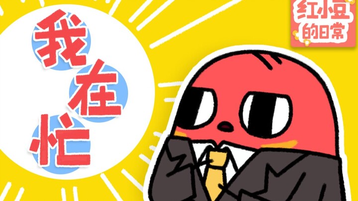 【Keseharian Hong Xiaodou】Akhir-akhir ini sibuk banget, sampai nggak punya waktu main.