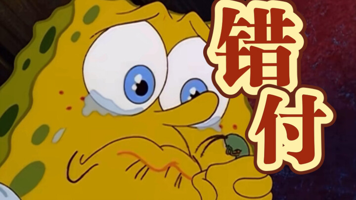 海绵宝宝：他走了他赢了   【海绵宝宝】