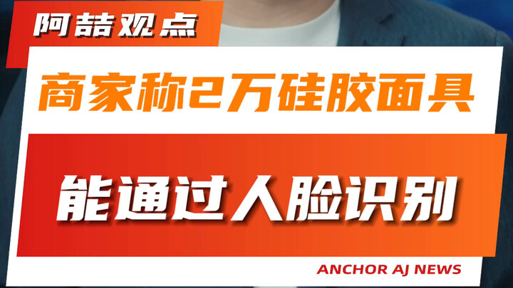 Merchant Claims 20,000 RMB Silicone Mask Can Bypass Face Recognition