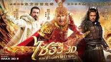 ไซอิ๋ว 1 ตอน กำเนิดราชาวานร The Monkey king 1 (2014)