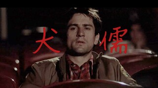 “現 代 犬 儒 主 義”