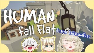 【Human fall flat】ไม่รู้ว่าปริศนามันยากหรือเราทำให้มันยากเอง Feat. Aito LH and Aisha channel