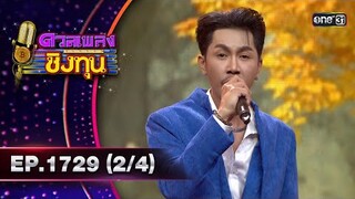 ดวลเพลงชิงทุน | Ep.1729 (2/4) | 6 ธ.ค. 67 | one31