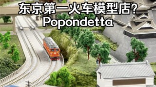 东京秋叶原Popondetta火车模型店探店 魔力松子