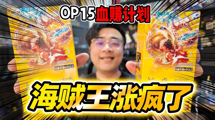 One Piece prices are skyrocketing! Opening two boxes of OP15 for 1,000 yuan = massive profit!