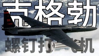 How to shoot down a plane with a screw? [Agent Play House 01]