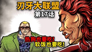 【刃牙大联盟17话】离谱！勇次郎居然教杰克吃软饭？