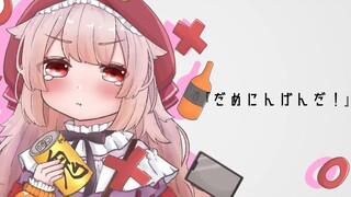 【COVER】だめにんげんだ！ ／  歌ってみた【羽柴紅魅/vtuber】