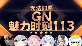 【GN魅力时刻113】内德维德：塔宝的球迷不起来