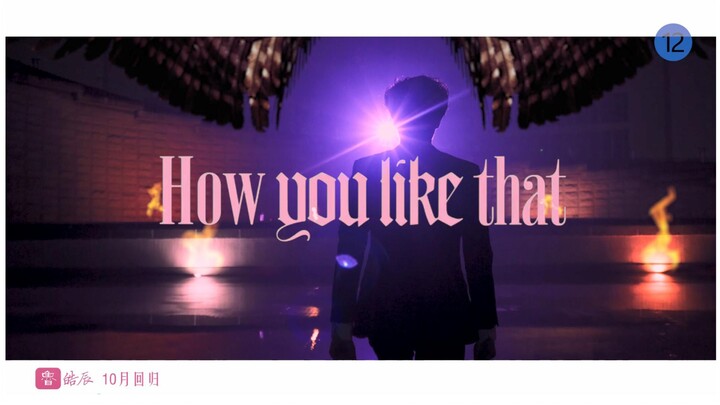 【男团回归】大学生翻拍BLACKPINK MV《How you like that》 预告片有内味了吗？