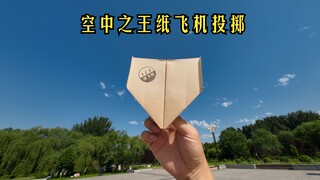 空中之王纸飞机，练一下投掷！