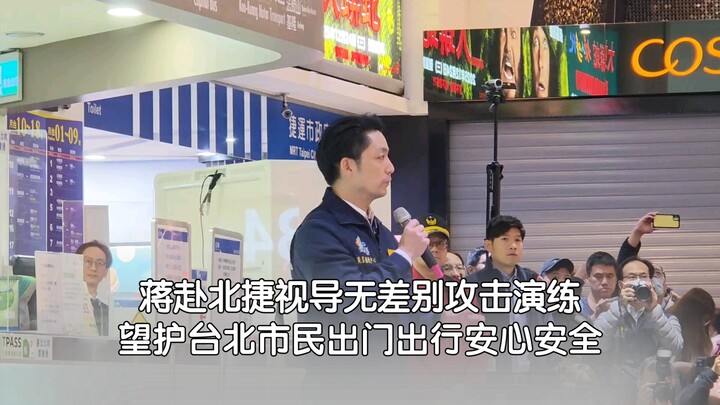 Mayor Jiang Visits Taipei Metro to Oversee a Random Attack Drill, Aiming to Reassure Citizens and En