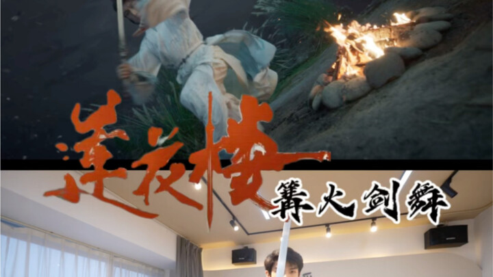 世上再无李相夷，月下篝火，告别之舞。