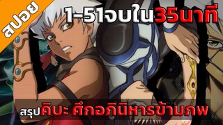 สรุปคิบะ ศึกอภินิหารข้ามภพ ตอนเดียวจบ!!! 35 นาที