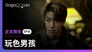 泰國BL《玩色男孩 Playboyy the series》EP10 預告，每週四21:30上架新集數︱GagaOOLala