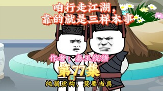 大秦黑道帝师，唯菜吉爱寡人，第77集