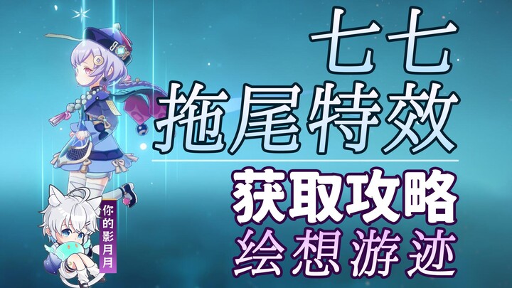 [Genshin Impact] Qiqi Trail Effect Gameplay Guide / Imaginary Journey / Trail / Trail Effect / Chara