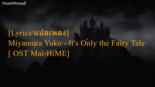 [Lyrics/เนื้อเพลง] Miyamura Yuko - It's Only the Fairy Tale [ OST Mai-HiME]