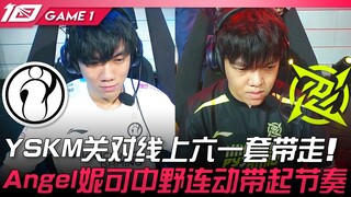 IG vs NIP YSKM关对线上六一套带走！ Angel妮蔻中野连动带起节奏！ Game 1 | 2023 LPL夏季赛精华