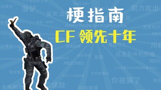 CF领先十年是什么梗【梗指南】
