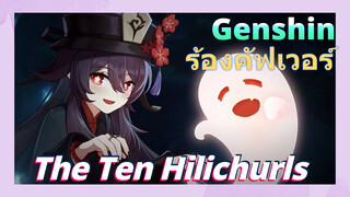 [เก็นชิน，ร้องคัฟเวอร์]The Ten Hilichurls