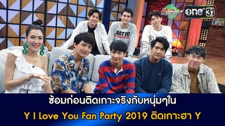 ฟิน จิ้น ฮาไปกับ 6หนุ่มก่อนจัดเต็มใน "Y I LOVE YOU FAN PARTY 2019 ติดเกาะฮา Y" | oneบันเทิง 8 ต.ค.61