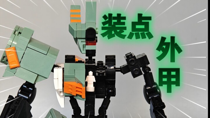 积木铁血骨架装外甲案例-加麦基