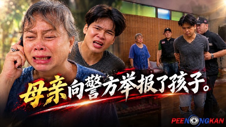 แม่แจ้งจับลูก  母亲向警方举报了孩子。