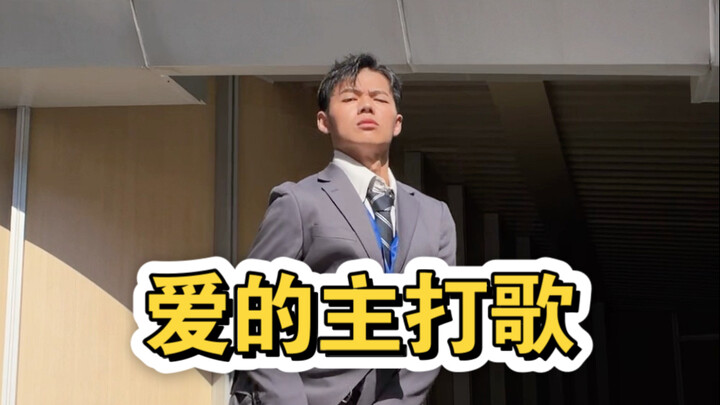 แสดงชุดนี้ในช่วงปลายปี กลายเป็นคนที่หล่อที่สุดในบริษัท/รีทัชเพลง "Love's Main Tune"