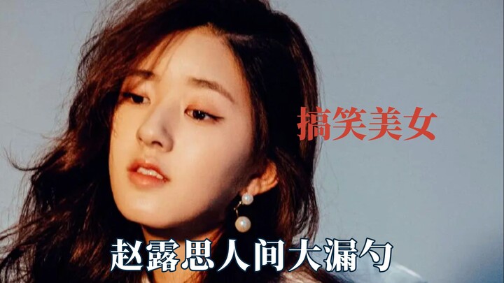 Ujung dari seorang wanita cantik adalah menjadi pelawak, kata-kata mutiara selebriti Jing Tian