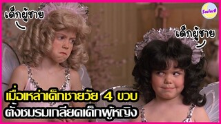 เมื่อเหล่าเด็กชายวัย 4 ขวบ ตั้งชมรมเกลียดเด็กผู้หญิง l The Little Rascals (1994) by SAILORB