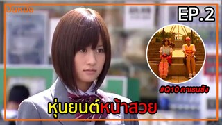 (สปอยหนังญี่ปุ่น) หุ่นยนต์หน้าสวย | Q10 คาเรนซัง EP.2