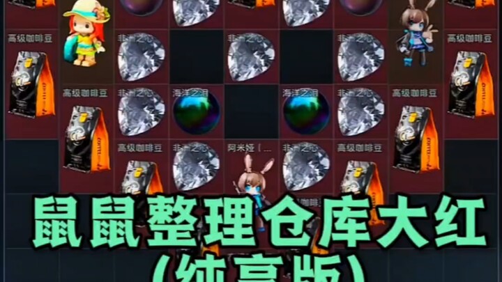 Mouse Mouse Organizes the Warehouse – Da Hong (Pure Enjoyment Version)