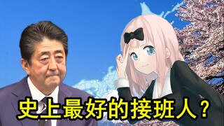 安倍辞职了，藤原千花有机会吗？