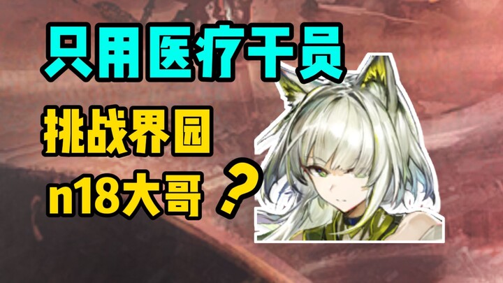 [Arknights] It makes perfect sense for a pharmaceutical company to only have medical Operators, righ