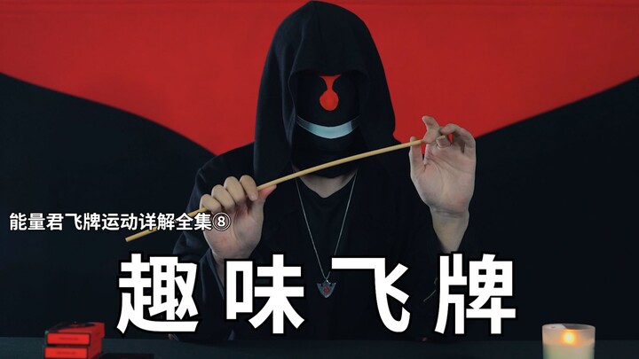 ตอนที่ 8: เทคนิคการโชว์ไพ่ลอยแบบสนุกสนาน: การเตะไพ่ให้ลอย การใช้หนังยางดีดไพ่ เป็นต้น